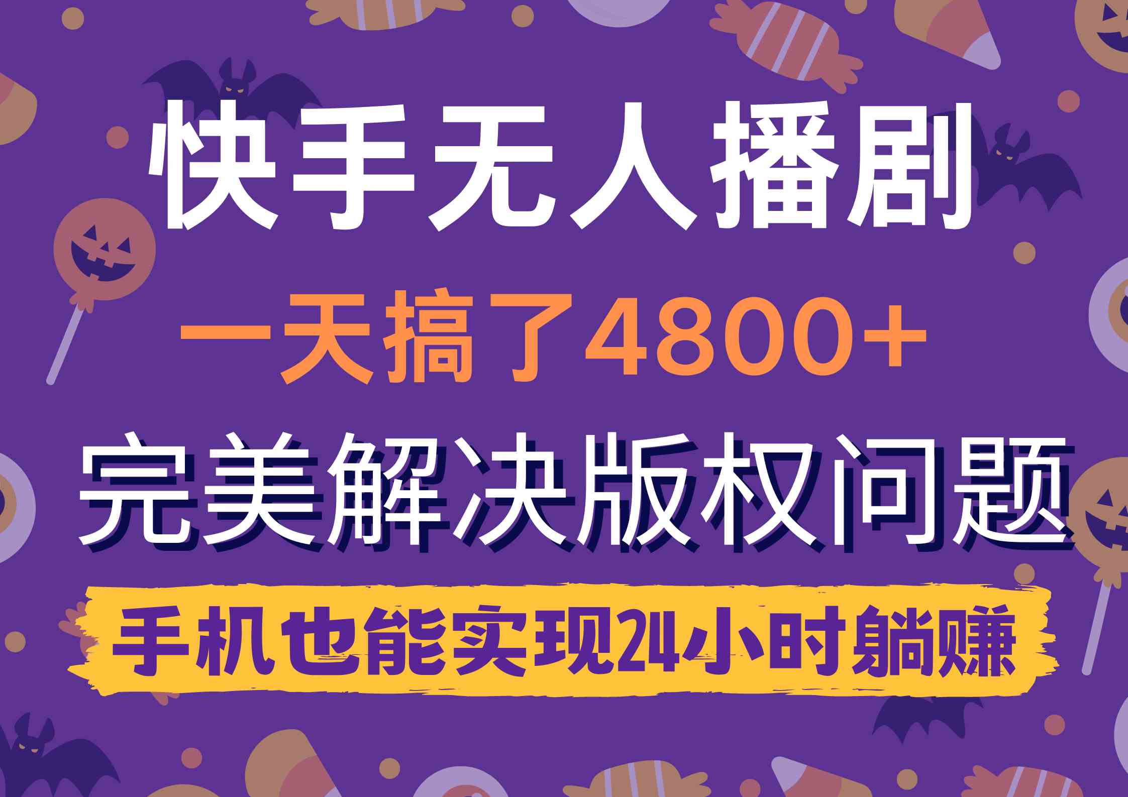 （9874期）快手无人播剧，一天搞了4800+，完美解决版权问题，手机也能实现24小时躺赚-九零网创