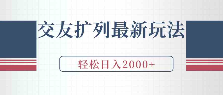 （9323期）交友扩列最新玩法，加爆微信，轻松日入2000+-九零网创