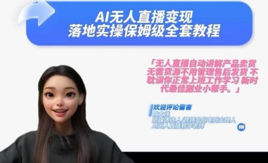 Ai无人直播变现实操课，保姆级全套教程，2024年带你和我一样实现财富倍增-九零网创
