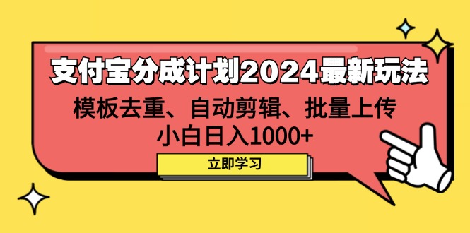 （12491期）支付宝分成计划2024最新玩法 模板去重、剪辑、批量上传 小白日入1000+-九零网创