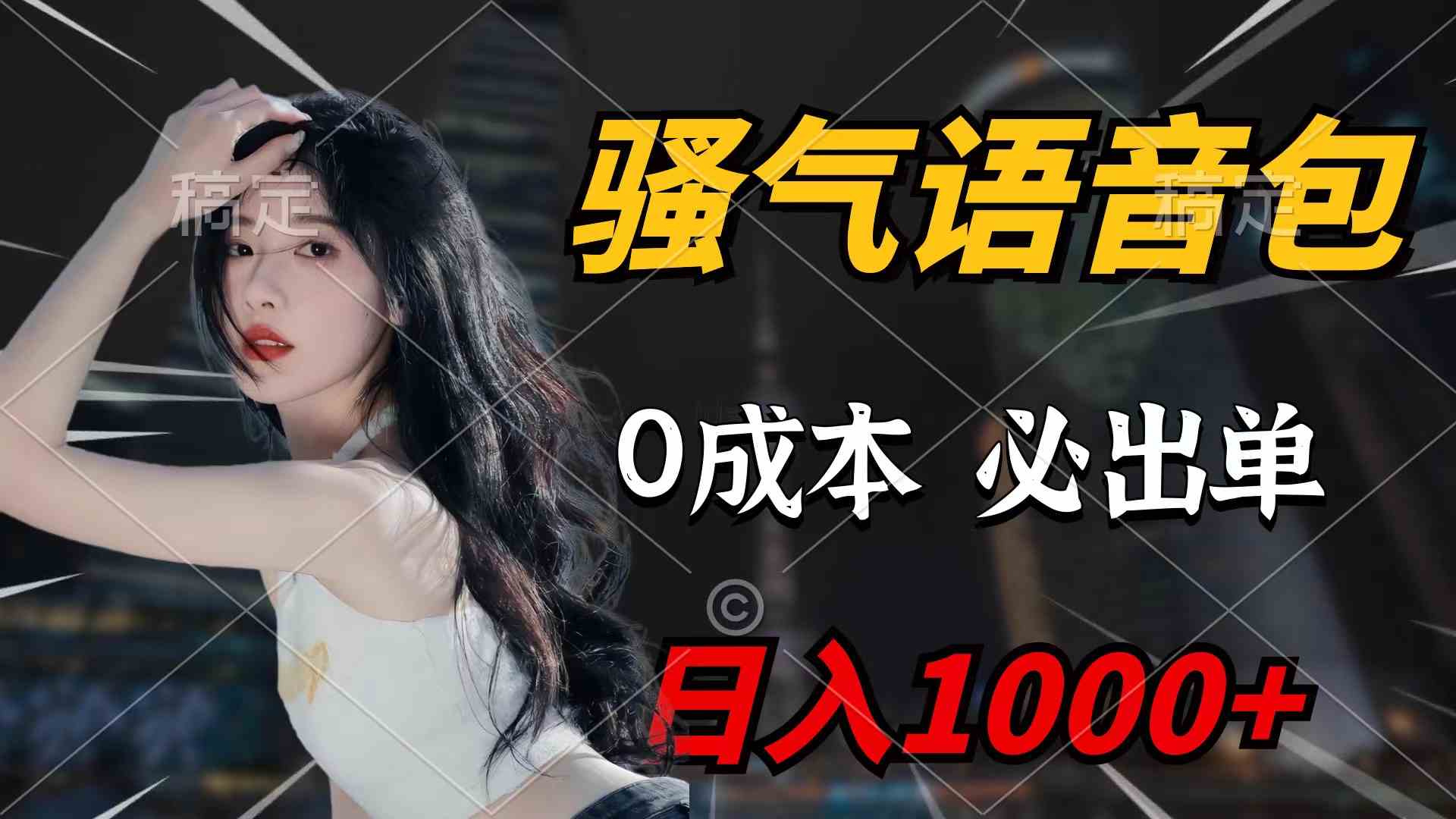 （9517期）骚气语音包，0成本一天1000+闭着眼也能出单-九零网创
