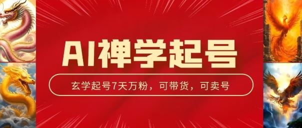 AI禅学起号玩法，中年粉收割机器，3天千粉7天万粉【揭秘】-九零网创