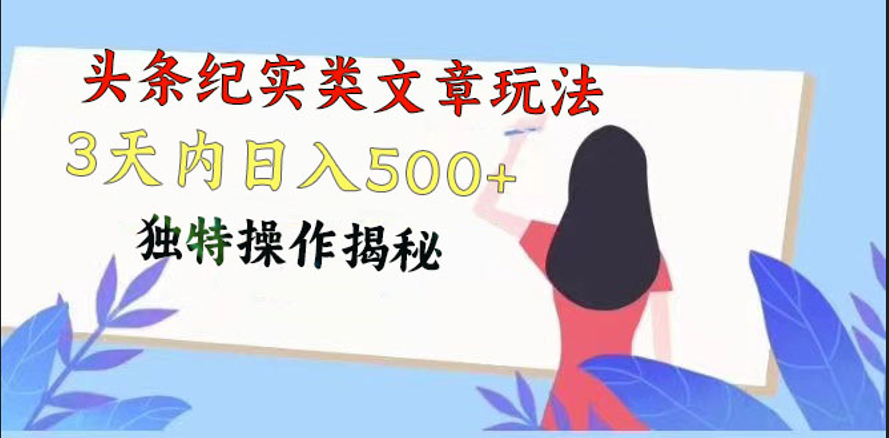 头条纪实类文章玩法，轻松起号3天内日入500+，独特操作揭秘-九零网创
