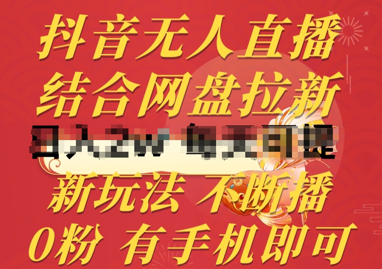 抖音无人直播，结合网盘拉新，新玩法不违规不断播，0粉有手机就能做-九零网创