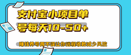 （12940期）最新支付宝小项目单号每天10-50+解放双手赚钱养号两不误-九零网创