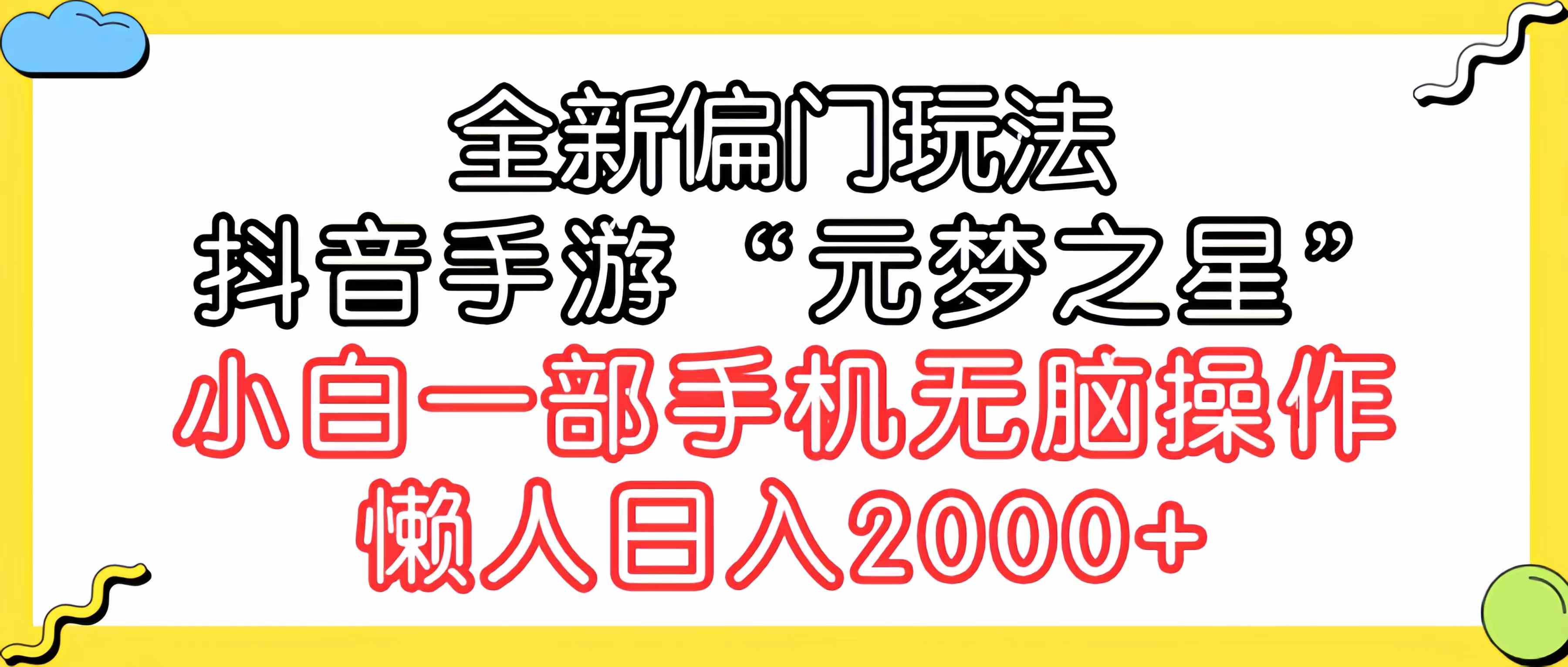 （9642期）全新偏门玩法，抖音手游“元梦之星”小白一部手机无脑操作，懒人日入2000+-九零网创