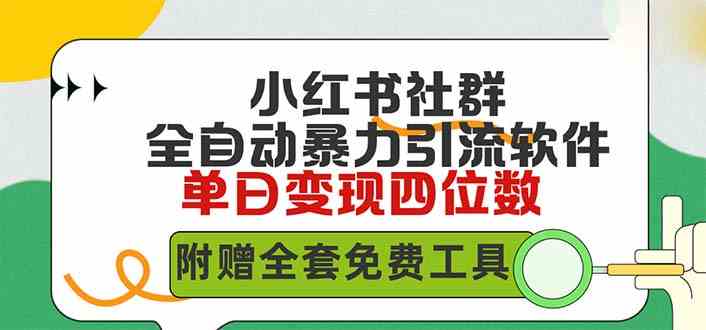 （9615期）小红薯社群全自动无脑暴力截流，日引500+精准创业粉，单日稳入四位数附…-九零网创