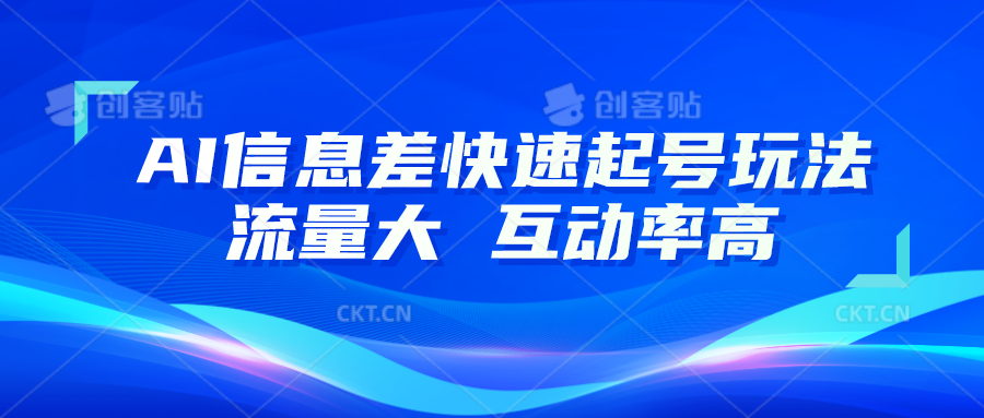 AI信息差快速起号玩法，10分钟就可以做出一条，流量大，互动率高-九零网创