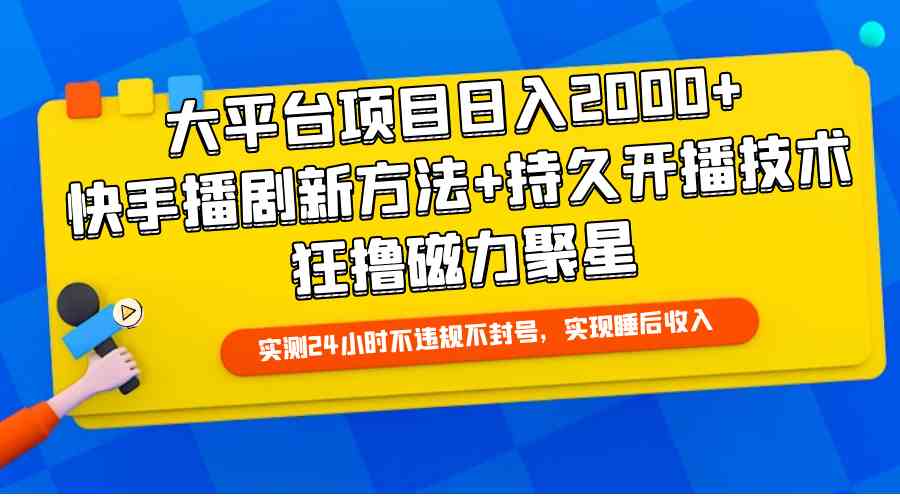 （9947期）大平台项目日入2000+，快手播剧新方法+持久开播技术，狂撸磁力聚星-九零网创