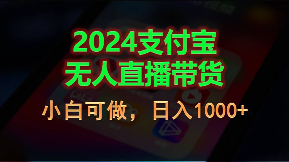 （11096期）2024支付宝无人直播带货，小白可做，日入1000+-九零网创