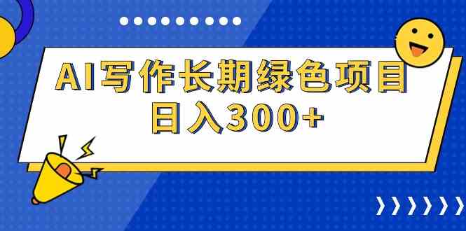（9677期）AI写作长期绿色项目 日入300+-九零网创