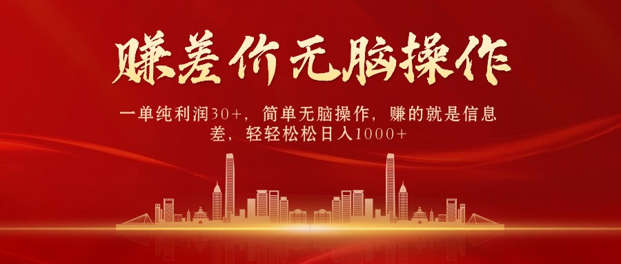 （10593期）中间商赚差价，一单纯利润30+，简单无脑操作，赚的就是信息差，日入1000+-九零网创