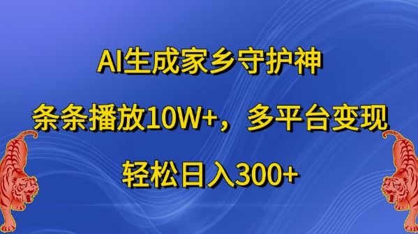 AI生成家乡守护神，条条播放10W+，多平台变现，轻松日入300+【揭秘】-九零网创