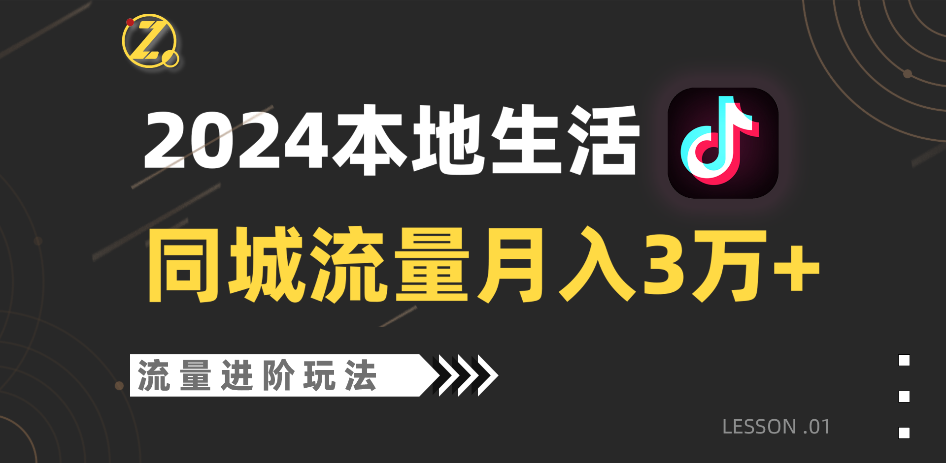 2024年同城流量全新赛道，工作室落地玩法，单账号月入3万+-九零网创