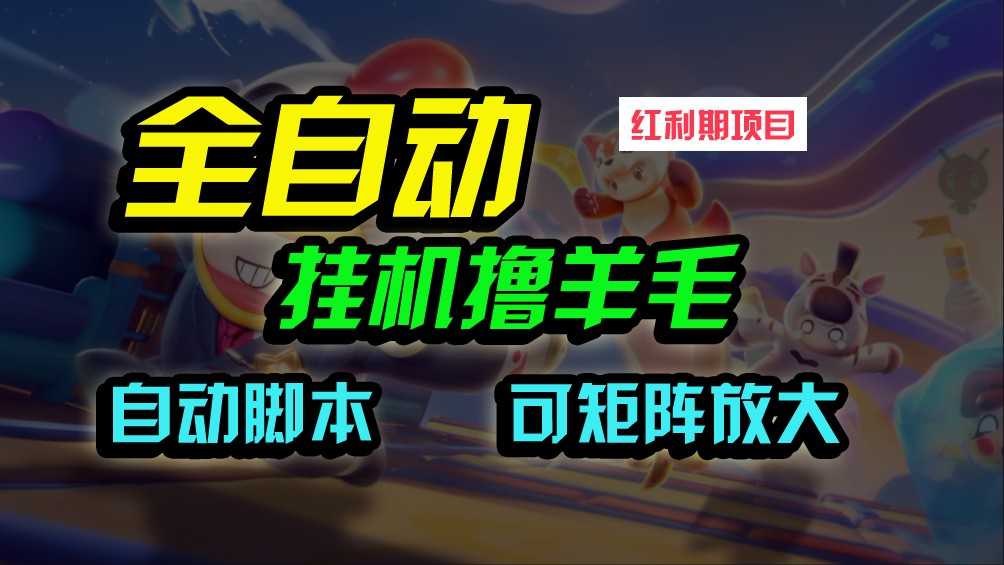 全自动挂机撸金，纯撸羊毛，单号20米，有微信就行，可矩阵批量放大-九零网创