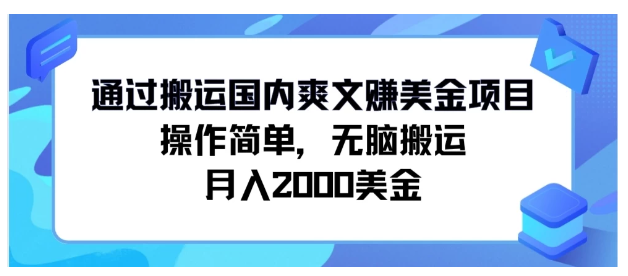 通过搬运国内爽文赚美金项目，操作简单，无脑搬运，月入2000美金-九零网创