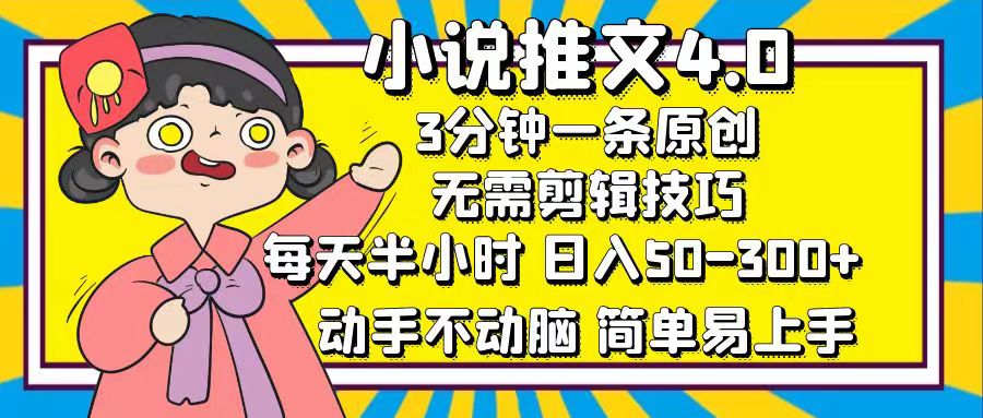 （12506期）小说推文4.0，3分钟一条原创，每天半小时，日入50-300+，动手不动脑，…-九零网创