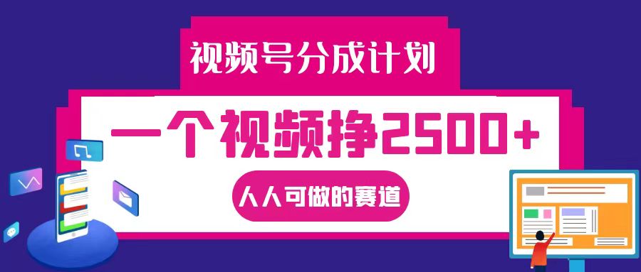视频号分成一个视频挣2500+，全程实操AI制作视频教程无脑操作-九零网创