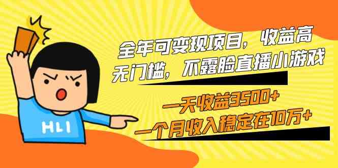 （9995期）全年可变现项目，收益高，无门槛，不露脸直播小游戏，一天收益3500+一个…-九零网创