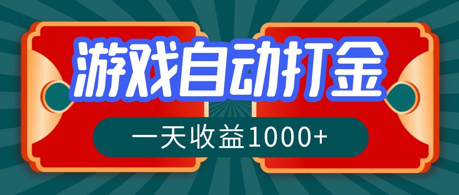 （12888期）游戏自动搬砖打金，一天收益1000+ 长期稳定的项目-九零网创