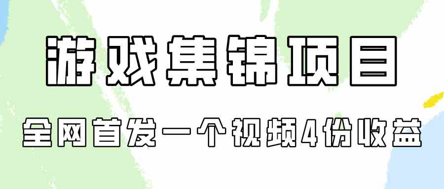 （9775期）游戏集锦项目拆解，全网首发一个视频变现四份收益-九零网创