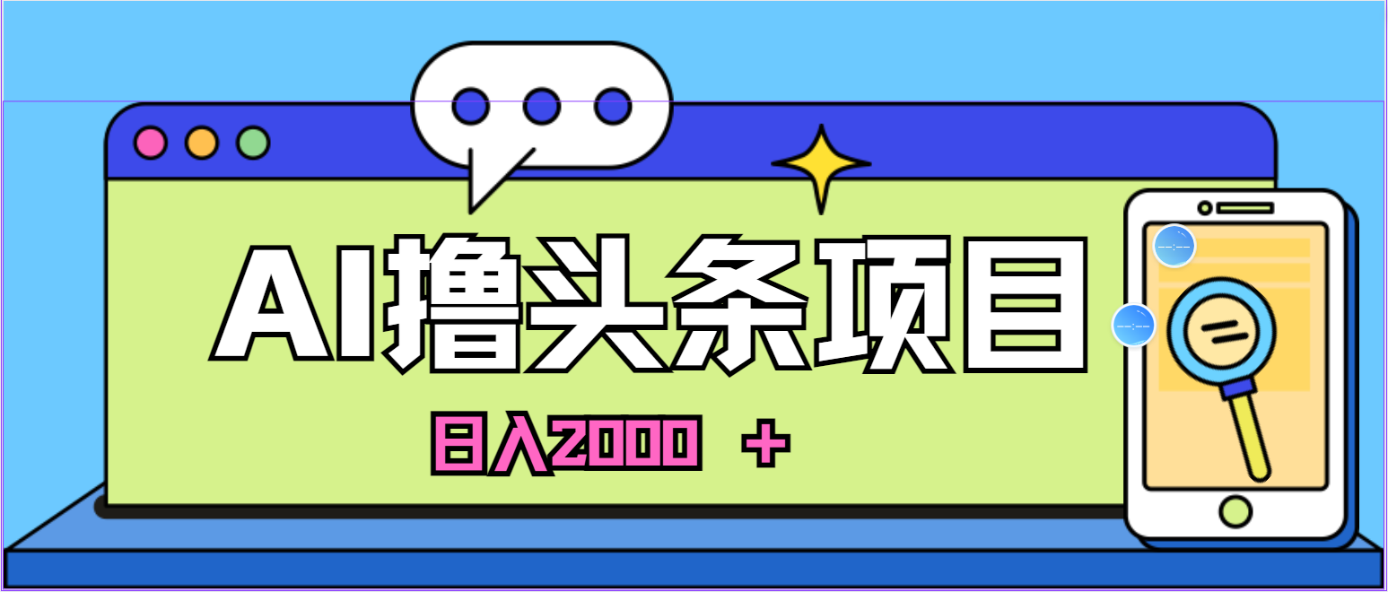 （11015期）AI今日头条，当日建号，次日盈利，适合新手，每日收入超2000元的好项目-九零网创