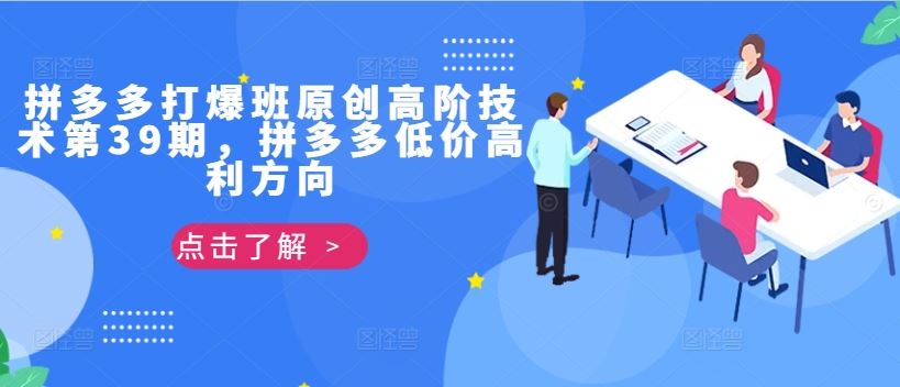 拼多多打爆班原创高阶技术第39期，拼多多低价高利方向-九零网创