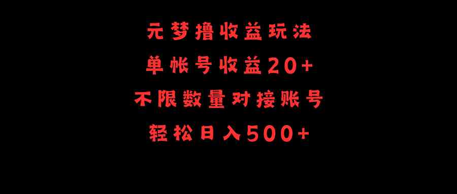 （9805期）元梦撸收益玩法，单号收益20+，不限数量，对接账号，轻松日入500+-九零网创