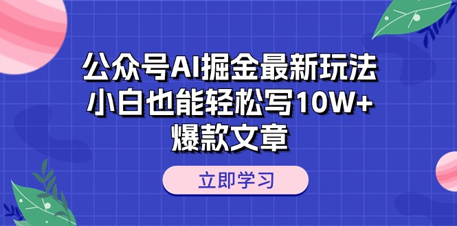 （10878期）公众号AI掘金最新玩法，小白也能轻松写10W+爆款文章-九零网创