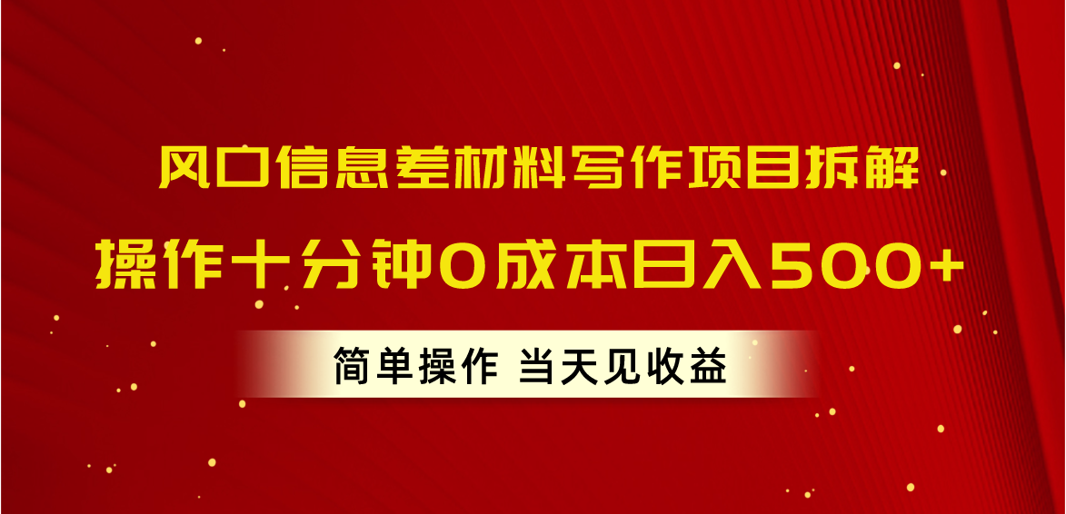（10770期）风口信息差材料写作项目拆解，操作十分钟0成本日入500+，简单操作当天…-九零网创