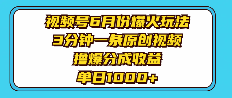 （11298期）视频号6月份爆火玩法，3分钟一条原创视频，撸爆分成收益，单日1000+-九零网创
