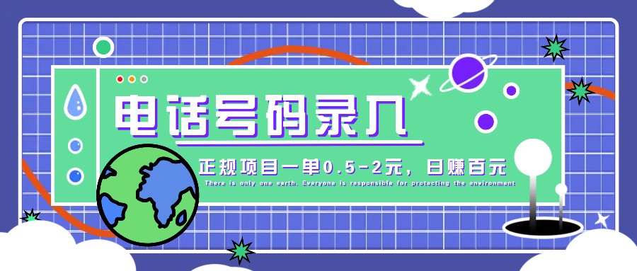 某音电话号码录入，大厂旗下正规项目一单0.5-2元，轻松赚外快，日入百元不是梦！-九零网创
