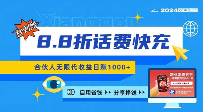 （11106期）2024最佳副业项目，话费8.8折充值，全网通秒到账，日入1000+，昨天刚上…-九零网创