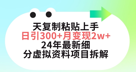 三天复制粘贴上手日引300+月变现五位数，小红书24年最新细分虚拟资料项目拆解-九零网创