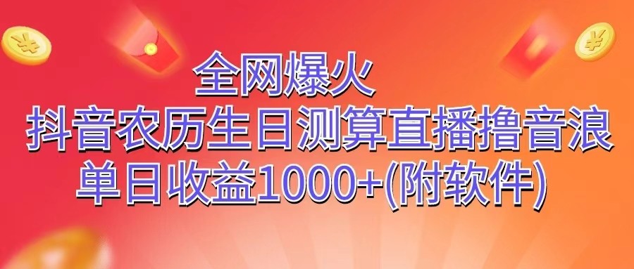 全网爆火，抖音农历生日测算直播撸音浪，单日收益1000+-九零网创