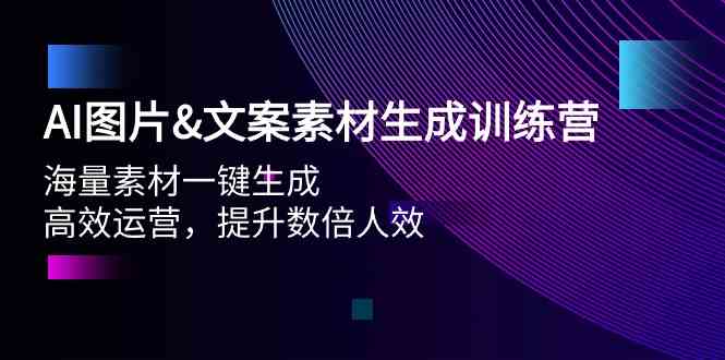 （9869期）AI图片&文案素材生成训练营，海量素材一键生成 高效运营 提升数倍人效-九零网创