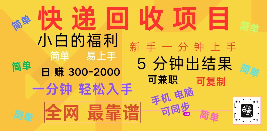 快递回收项目，电脑/手机通用，小白一分钟出结果，可复制，可长期干，日赚300~2000-九零网创