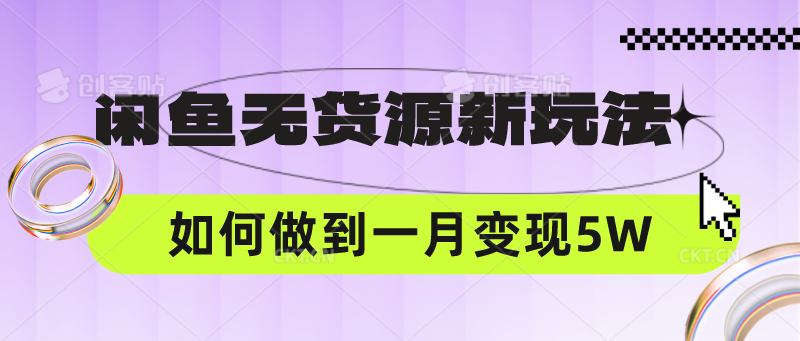 闲鱼无货源新玩法，中间商赚差价如何做到一个月变现5W-九零网创