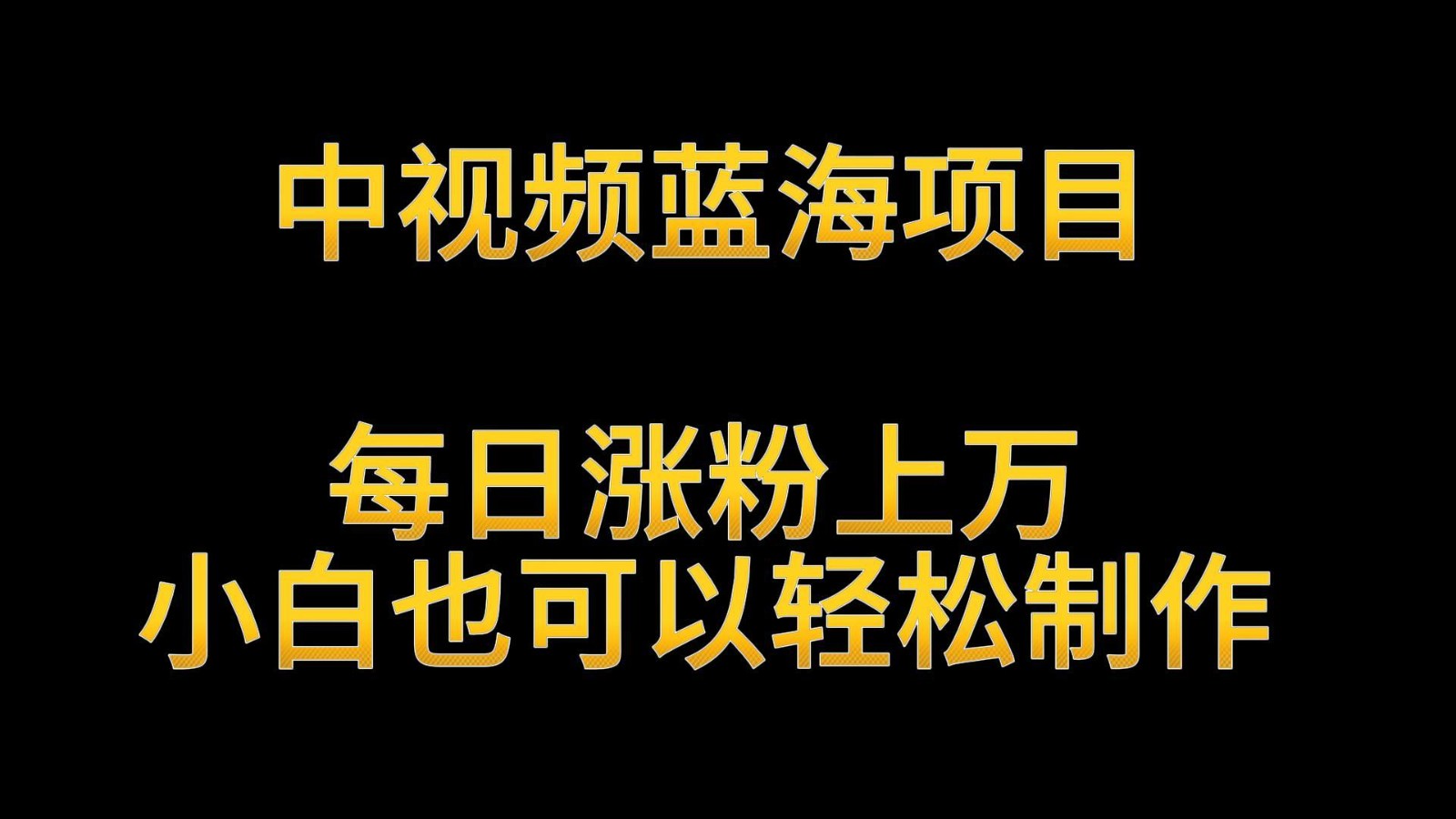 中视频蓝海项目，解读英雄人物生平，每日涨粉上万，小白也可以轻松制作，月入过万-九零网创