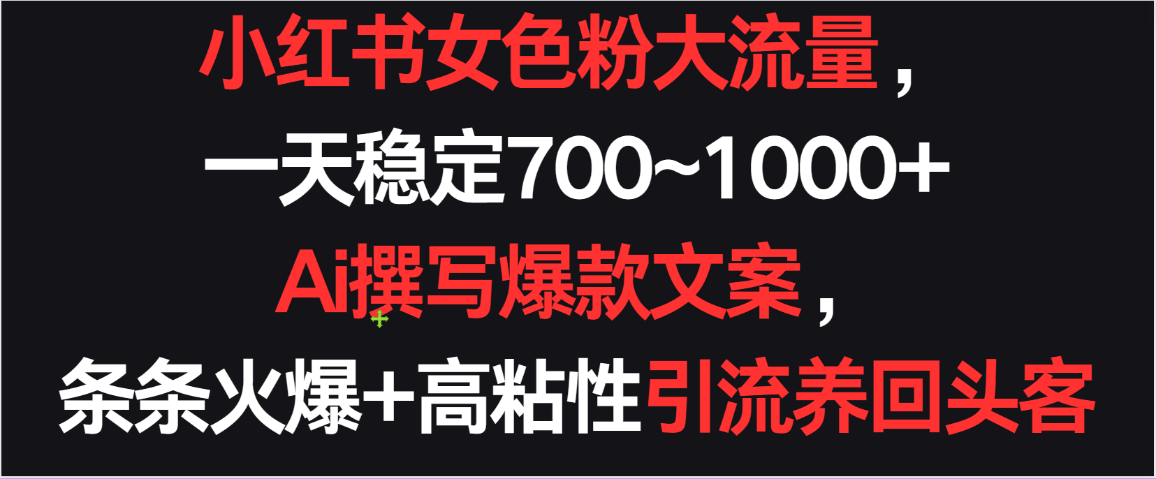小红书女色粉流量，一天稳定700~1000+  Ai撰写爆款文案条条火爆，高粘性引流养回头客-九零网创