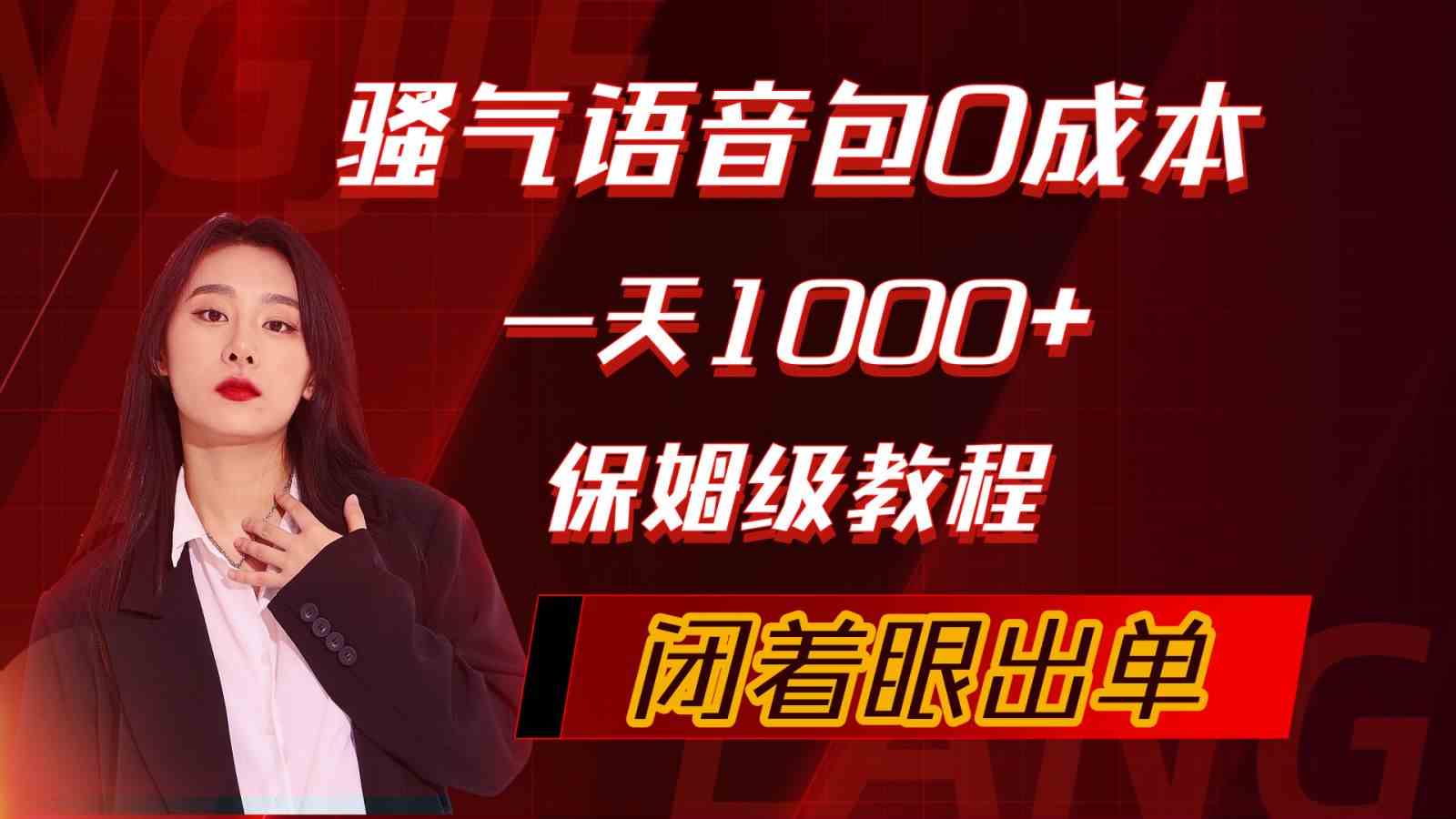 （10004期）骚气导航语音包，0成本一天1000+，闭着眼出单，保姆级教程-九零网创