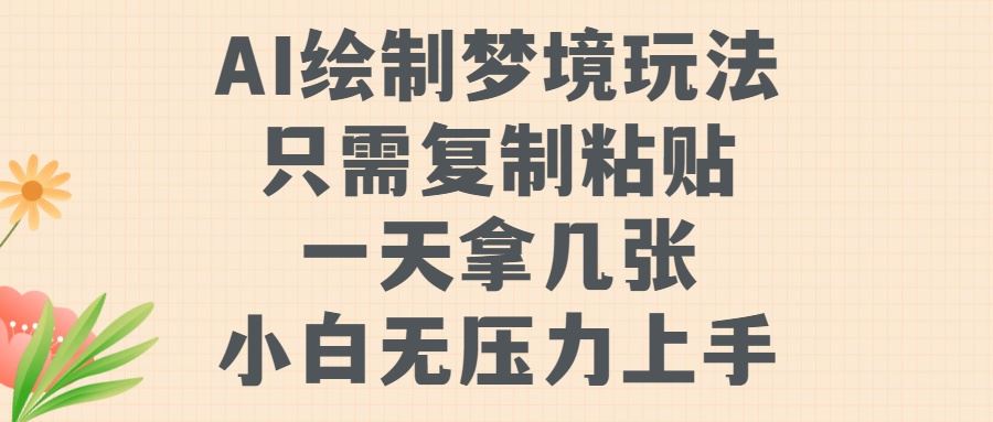 AI绘制梦境玩法，只需要复制粘贴，一天轻松拿几张，小白无压力上手【揭秘】-九零网创