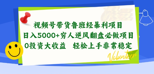 视频号带货鲁班经暴利项目，穷人逆风翻盘必做项目，0投资大收益轻松上手非常稳定-九零网创