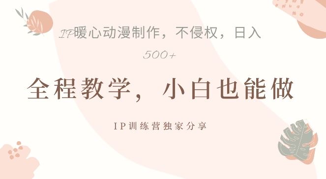 借助IP动画制作，暴力起号，日入5张【揭秘】-九零网创