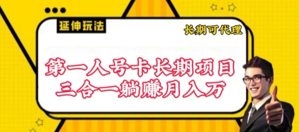 流量卡长期项目，低门槛 人人都可以做，可以撬动高收益-九零网创