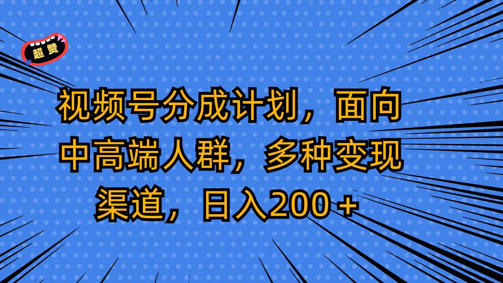 视频号分成计划，面向中高端人群，多种变现渠道，日入200＋-九零网创