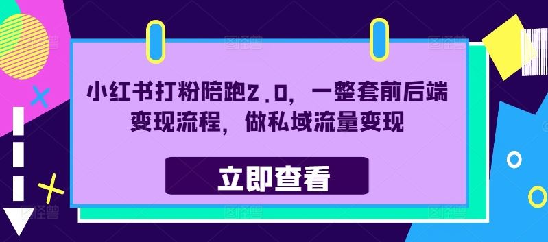 小红书打粉陪跑2.0，一整套前后端变现流程，做私域流量变现-九零网创
