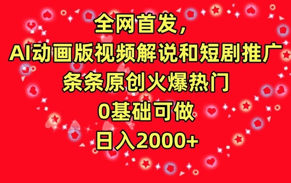 全网首发，AI动画版视频解说和短剧推广，条条原创火爆热门，0基础可做，日入2000+-九零网创