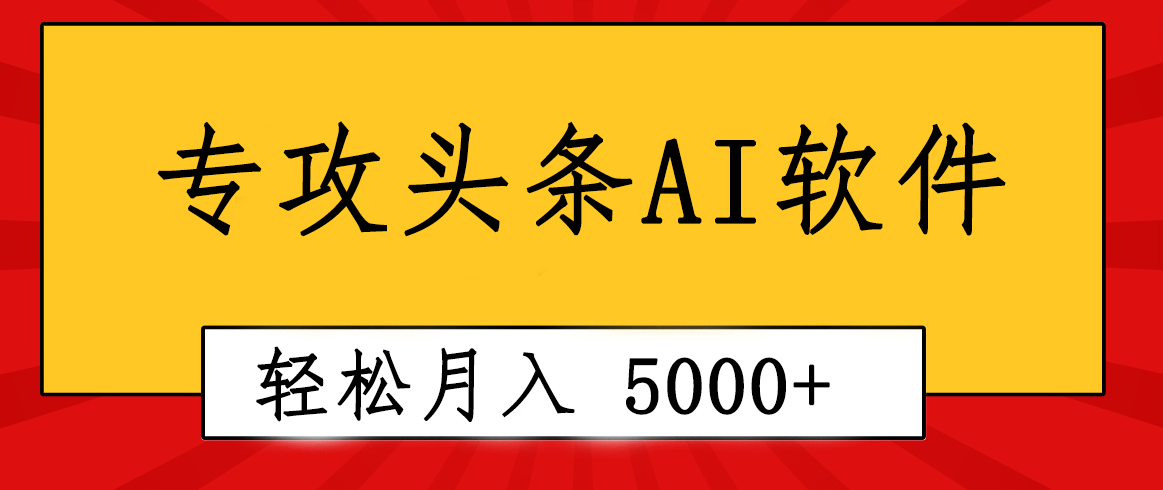 （10573期）专业成文AI写作软件出现：2分钟搞定原创，轻松月入5000+，小白福利-九零网创