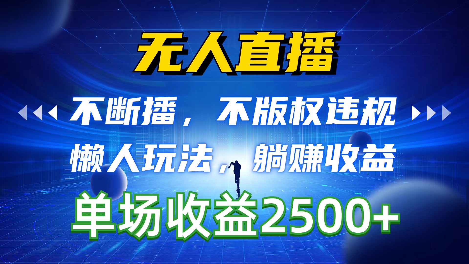 （10312期）无人直播，不断播，不版权违规，懒人玩法，躺赚收益，一场直播收益2500+-九零网创